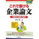 これで書ける企業論文―失敗例と図解で納得 [単行本]