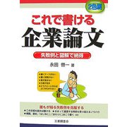 これで書ける企業論文―失敗例と図解で納得 [単行本]
