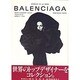 BALENCIAGA―M´EMOIRE DE LA MODE [全集叢書]