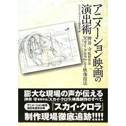 アニメーション映画の演出術―押井守監督作品『スカイ・クロラ』にみる映像技法 [単行本]
