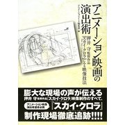 アニメーション映画の演出術―押井守監督作品『スカイ・クロラ』にみる映像技法 [単行本]
