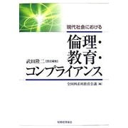 現代社会における倫理・教育・コンプライアンス [単行本]