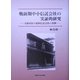 戦前期中小信託会社の実証的研究―大阪所在の虎屋信託会社の事例 [単行本]