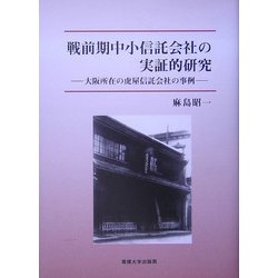 戦前期中小信託会社の実証的研究―大阪所在の虎屋信託会社の事例 [単行本]