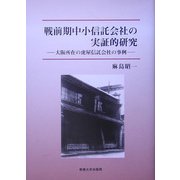 戦前期中小信託会社の実証的研究―大阪所在の虎屋信託会社の事例 [単行本]