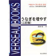 うなぎを増やす 二訂版 (ベルソーブックス〈010〉) [全集叢書]