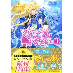 愛してると言いなさい〈3〉(レジーナ文庫) [文庫]