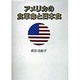 アメリカの食革命と日本食 [単行本]