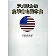 アメリカの食革命と日本食 [単行本]
