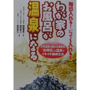 わが家のお風呂が温泉になる―天然温泉を超えた薬効石「光明石」の温泉でイキイキ健康生活 [単行本]