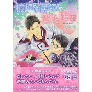 臆病な僕らが恋する確率(幻冬舎ルチル文庫) [文庫]