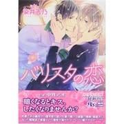 バリスタの恋(幻冬舎ルチル文庫) [文庫]