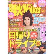 2014 関西 秋Walker ウォーカームック [ムックその他]