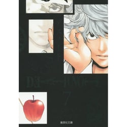 DEATH NOTE 7(集英社文庫(コミック版)) [文庫]
