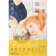 咲坂伊緒恋愛女子短編集－君ばっかりの世界（集英社文庫 さ 57-1） [文庫]