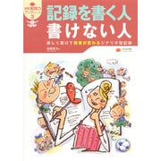記録を書く人 書けない人―楽しく書けて保育が変わるシナリオ型記録(実践力アップシリーズ〈3〉) [単行本]