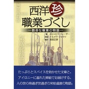 西洋"珍"職業づくし―数奇な稼業の物語 [単行本]
