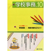 学校事務 2014年 10月号 [雑誌]