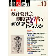 月刊 高校教育 2014年 10月号 [雑誌]