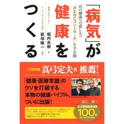 「病気」が健康をつくる [単行本]
