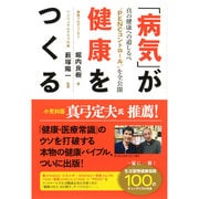 「病気」が健康をつくる [単行本]