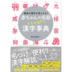 ヨドバシ Com 赤ちゃんの名前ハッピー漢字事典 最高の漢字が見つかる 単行本 通販 全品無料配達