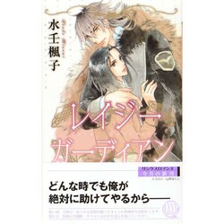 レイジー ガーディアン(リンクスロマンス) [新書]
