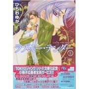 ラブ・ミー・テンダー〈2〉(幻冬舎ルチル文庫) [文庫]