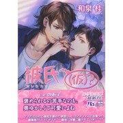 彼氏(仮)(カッコカリ)?(幻冬舎ルチル文庫) [文庫]