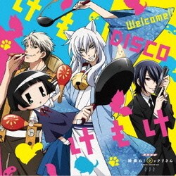 コックリさんCV小野大輔 狗神CV櫻井孝宏 信楽CV中田譲治／Welcome!!DISCOけもけもけ (TVアニメーション『繰繰れ!コックリさん』オープニングテーマ)
