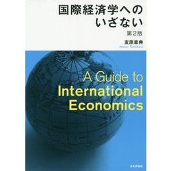 国際経済学へのいざない 第2版 [単行本]