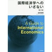 国際経済学へのいざない 第2版 [単行本]