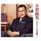 古賀政男 大ヒット大全集 (決定盤)