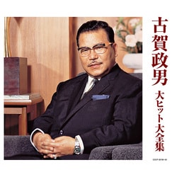 古賀政男 大ヒット大全集 (決定盤)