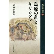 島原の乱とキリシタン(敗者の日本史〈14〉) [全集叢書]