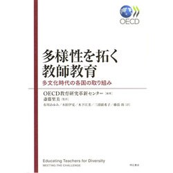 多様性を拓く教師教育―多文化時代の各国の取り組み [単行本]
