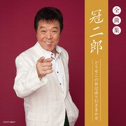 冠二郎全曲集 どうせこの世は成り行きまかせ