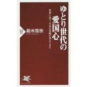 ゆとり世代の愛国心―世界に出て、日本の奇跡が見えてきた(PHP新書) [新書]