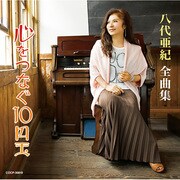 八代亜紀全曲集 心をつなぐ10円玉