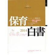保育白書〈2014年版〉 [単行本]