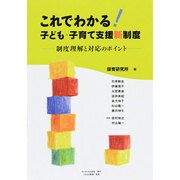 これでわかる!子ども・子育て支援新制度―制度理解と対応のポイント [単行本]