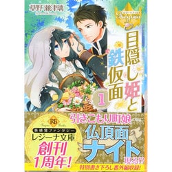 目隠し姫と鉄仮面〈1〉(レジーナ文庫) [文庫]