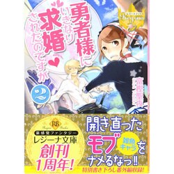 勇者様にいきなり求婚されたのですが〈2〉(レジーナ文庫) [文庫]