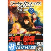 ワールド・カスタマイズ・クリエーター〈3〉(アルファライト文庫) [文庫]