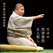 桃月庵白酒 落語集 牛ほめ/禁酒番屋/五人廻し