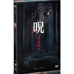 呪(のろい) [DVD]