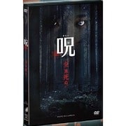 呪(のろい)