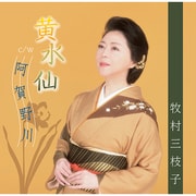 黄水仙/阿賀野川