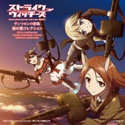 ストライクウィッチーズ Operation Victory Arrow Vol.1 サン・トロンの雷鳴 秘め歌コレクション