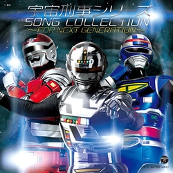 宇宙刑事シリーズ ソングコレクション～FOR NEXT GENERATION～